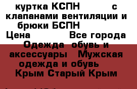 куртка КСПН GARSING с клапанами вентиляции и брюки БСПН GARSING › Цена ­ 7 000 - Все города Одежда, обувь и аксессуары » Мужская одежда и обувь   . Крым,Старый Крым